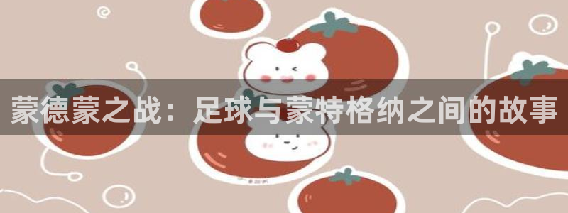 蒙德蒙之战：足球与蒙特格纳之间的故事
