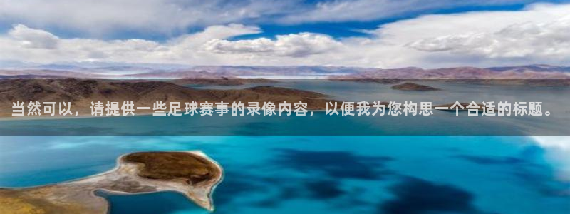 当然可以，请提供一些足球赛事的录像内