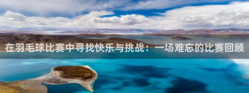 在羽毛球比赛中寻找快乐与挑战：一场难忘的比赛回顾