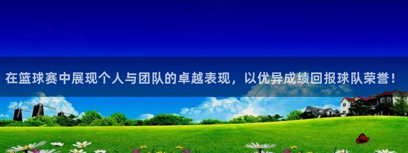  在篮球赛中展现个人与团队的卓越表现，以优异成绩回报球队荣誉！