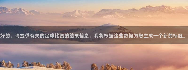 好的，请提供有关的足球比赛的结果信息