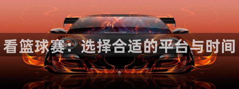  看篮球赛：选择合适的平台与时间