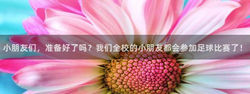 小朋友们，准备好了吗？我们全校的小朋