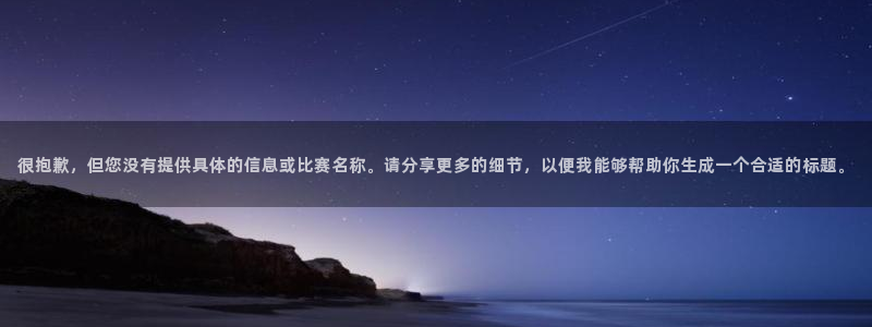  天空体育权威吗?：很抱歉，但您没有提供具体的信息或比赛名称。