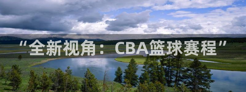 星空体育首页：“全新视角：CBA篮球
