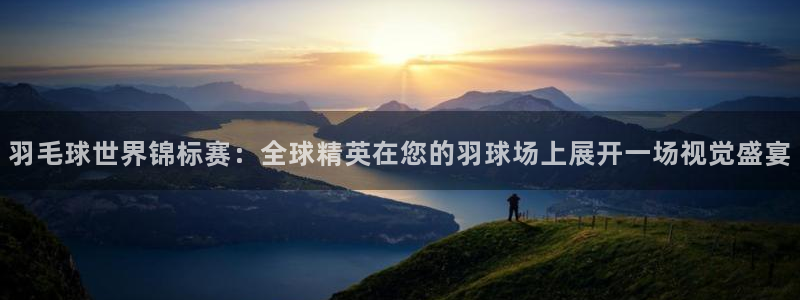  laura woods 天空体育：羽毛球世界锦标赛：全球精英