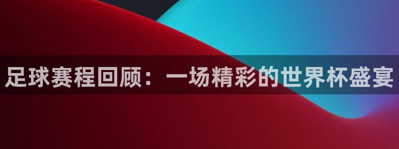 星空体育最新地址：足球赛程回顾：一场