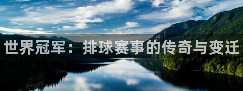  星球体育馆：世界冠军：排球赛事的传奇与变迁