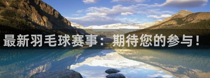 天空体育球员排名：最新羽毛球赛事：期待您的参与！