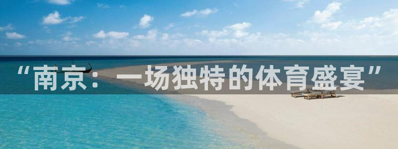 星空体育xk：“南京：一场独特的体育盛宴”