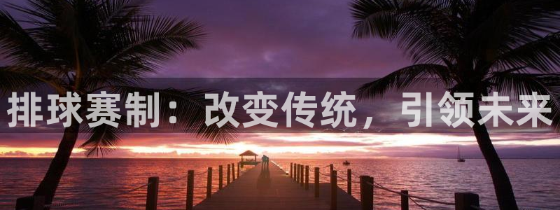 星空体育入口官网：排球赛制：改变传统